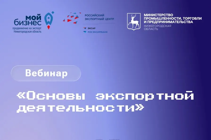 Нижегородские предприниматели приглашаются к участию в вебинаре «Основы экспортной деятельности»